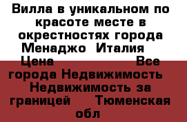 Вилла в уникальном по красоте месте в окрестностях города Менаджо (Италия) › Цена ­ 106 215 000 - Все города Недвижимость » Недвижимость за границей   . Тюменская обл.